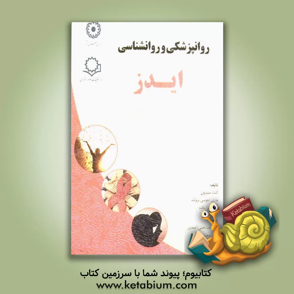 کتاب روانپزشکی و روانشناسی ایدز اثر کنت سیترون