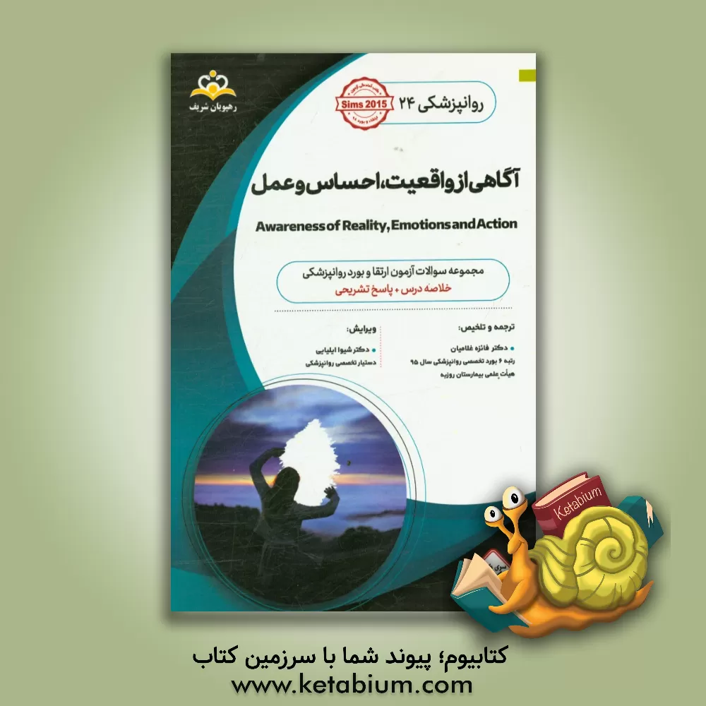 کتاب روانپزشکی: آگاهی از واقعیت، احساس و عمل: خلاصه درس آزمون ارتقاء و بورد روانپزشکی: کتاب آمادگی آزمون ارتقاء و بورد 97 اثر شیوا ایلیایی