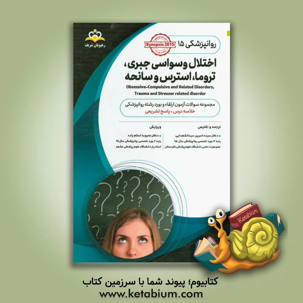 کتاب روانپزشکی: اختلال وسواسی جبری، تروما، استرس و سانحه: خلاصه درس به همراه مجموعه سوالات آزمون ارتقاء و بورد روانپزشکی با پاسخ تشریحی اثر سیده‌اسرین سیدالشهدایی