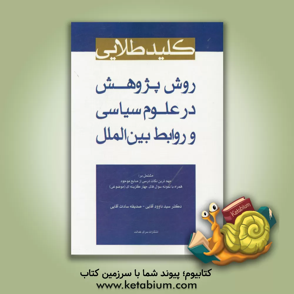 کتاب کلید طلایی روش پژوهش در علوم سیاسی و روابط بین الملل مشتمل بر: مهمترین نکات درسی از منابع موجود همراه با نمونه سوال های چهارگزینه ای (موضوعی) اثر سیدداود آقائی