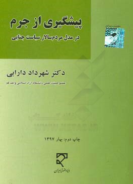 کتاب پیشگیری از جرم در مدل مردم سالار سیاست جنایی اثر شهرداد دارابی