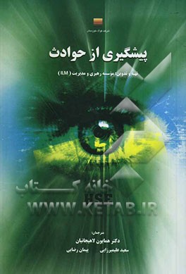 کتاب پیشگیری از حوادث اثر سعید علیمیرزایی