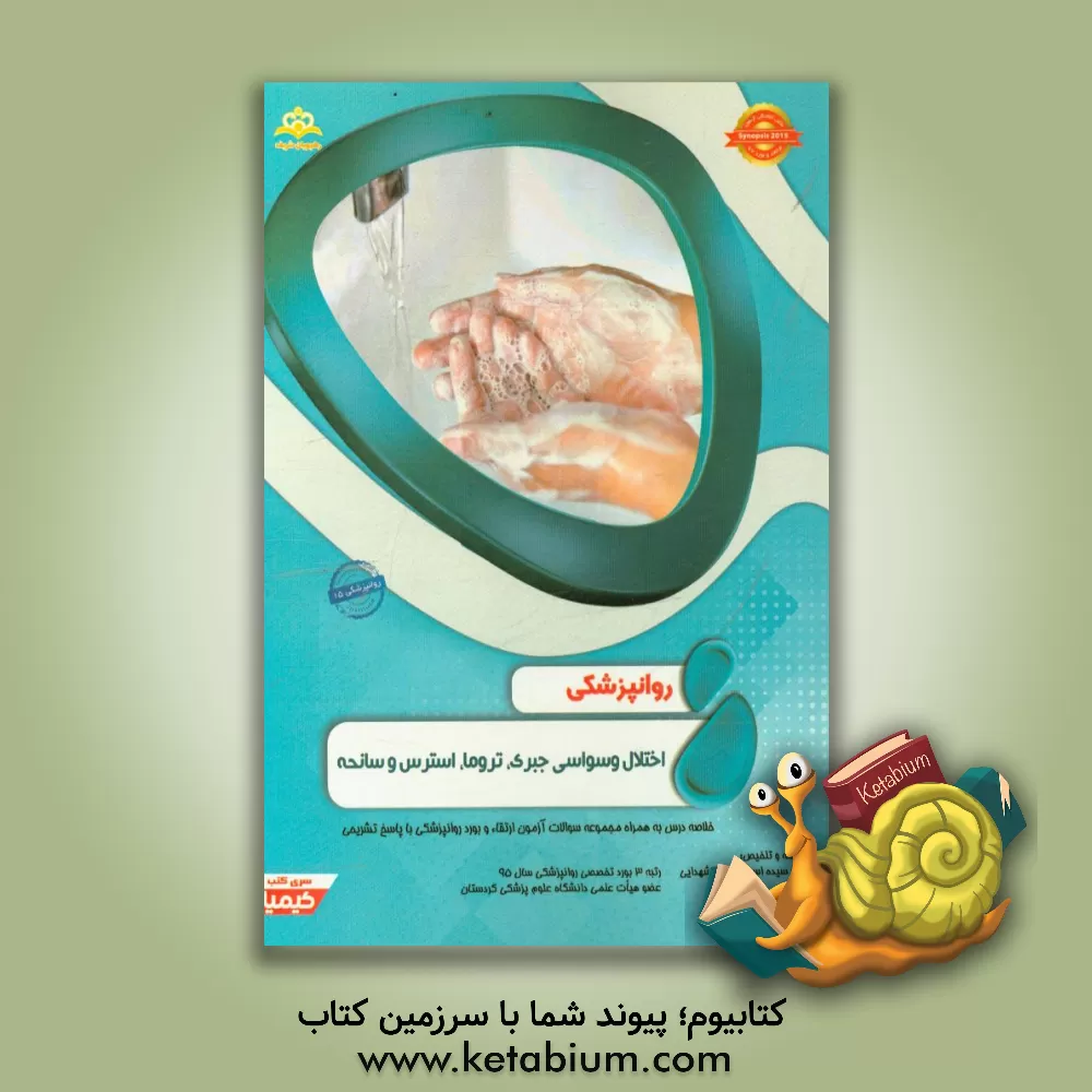 کتاب روانپزشکی: اختلال وسواسی جبری،  تروما، استرس و سانحه: خلاصه درس به همراه مجموعه سوالات آزمون ارتقاء و بورد روانپزشکی با پاسخ تشریحی اثر بنجامین‌جیمز سادوک