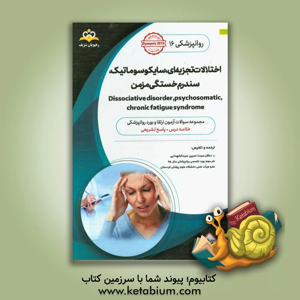 کتاب روانپزشکی: اختلالات تجزیه ای سایکوسوماتیک سندرم خستگی مزمن Dissociative disorder,psychosomatic,chronic fatigue syndrome: خلاصه درس به همراه مجموعه سوا اثر سیده‌اسرین سیدالشهدایی