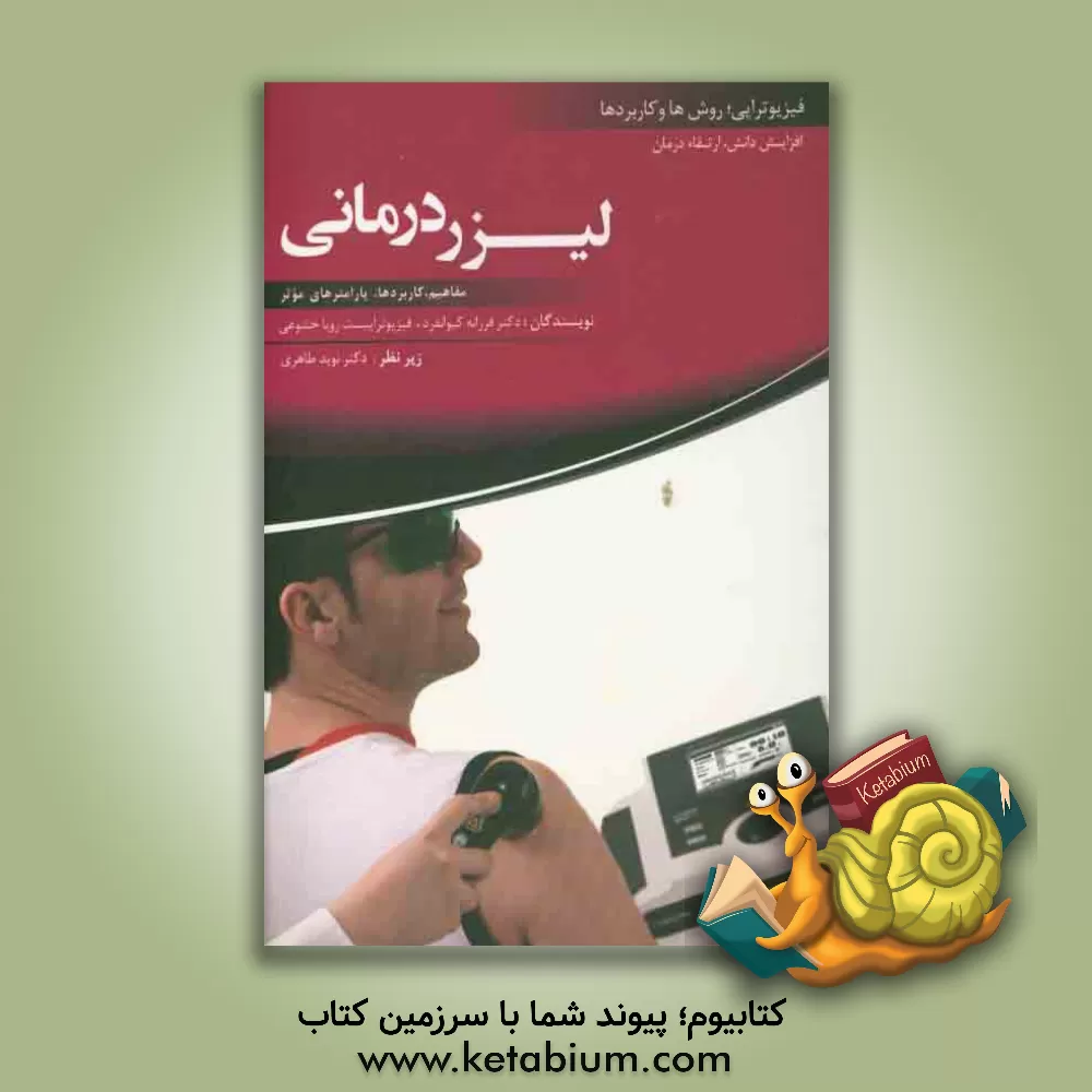 کتاب لیزردرمانی اثر فرزانه کیوانفرد