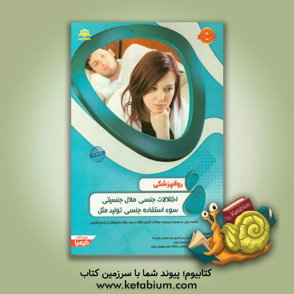 کتاب روانپزشکی: اختلالات جنسی، ملال جنسیتی، سوء استفاده  جنسی، تولید مثل: خلاصه درس به همراه مجموعه سوالات آزمون ارتقاء و بورد روانپزشکی با پاسخ تشریحی ... اثر بهمن دیه‌جی