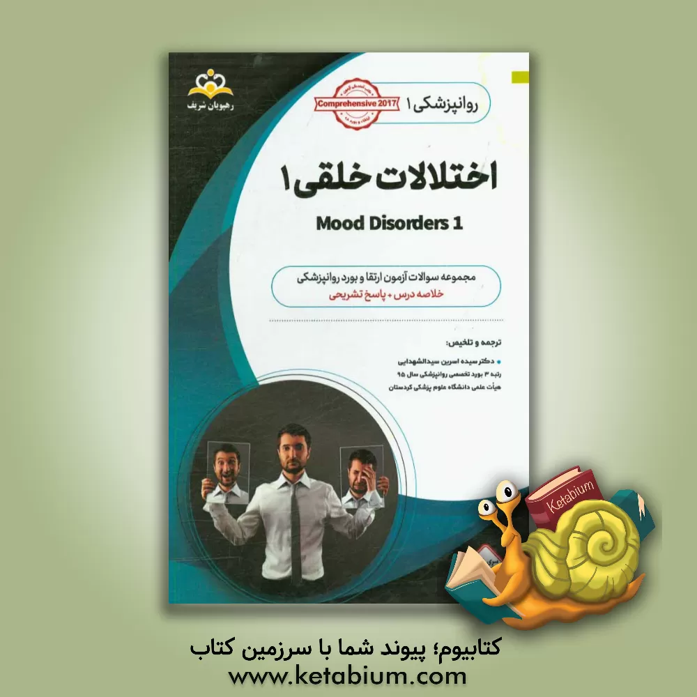 کتاب روانپزشکی: اختلالات خلقی 1: خلاصه درس به همراه مجموعه سوالات آزمون ارتقاء و بورد روانپزشکی با پاسخ تشریحی اثر سیده‌اسرین سیدالشهدایی