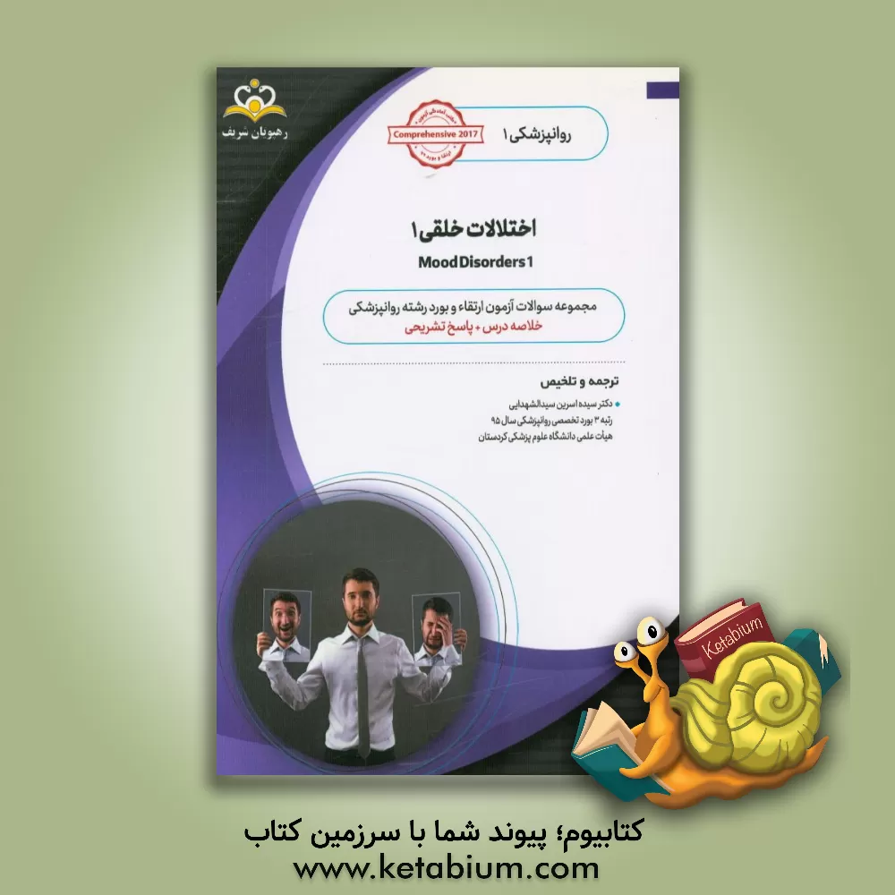 کتاب روانپزشکی: اختلالات خلقی 1: خلاصه درس به همراه مجموعه سوالات آزمون ارتقاء و بورد روانپزشکی با پاسخ تشریحی ... اثر سیده‌اسرین سیدالشهدایی