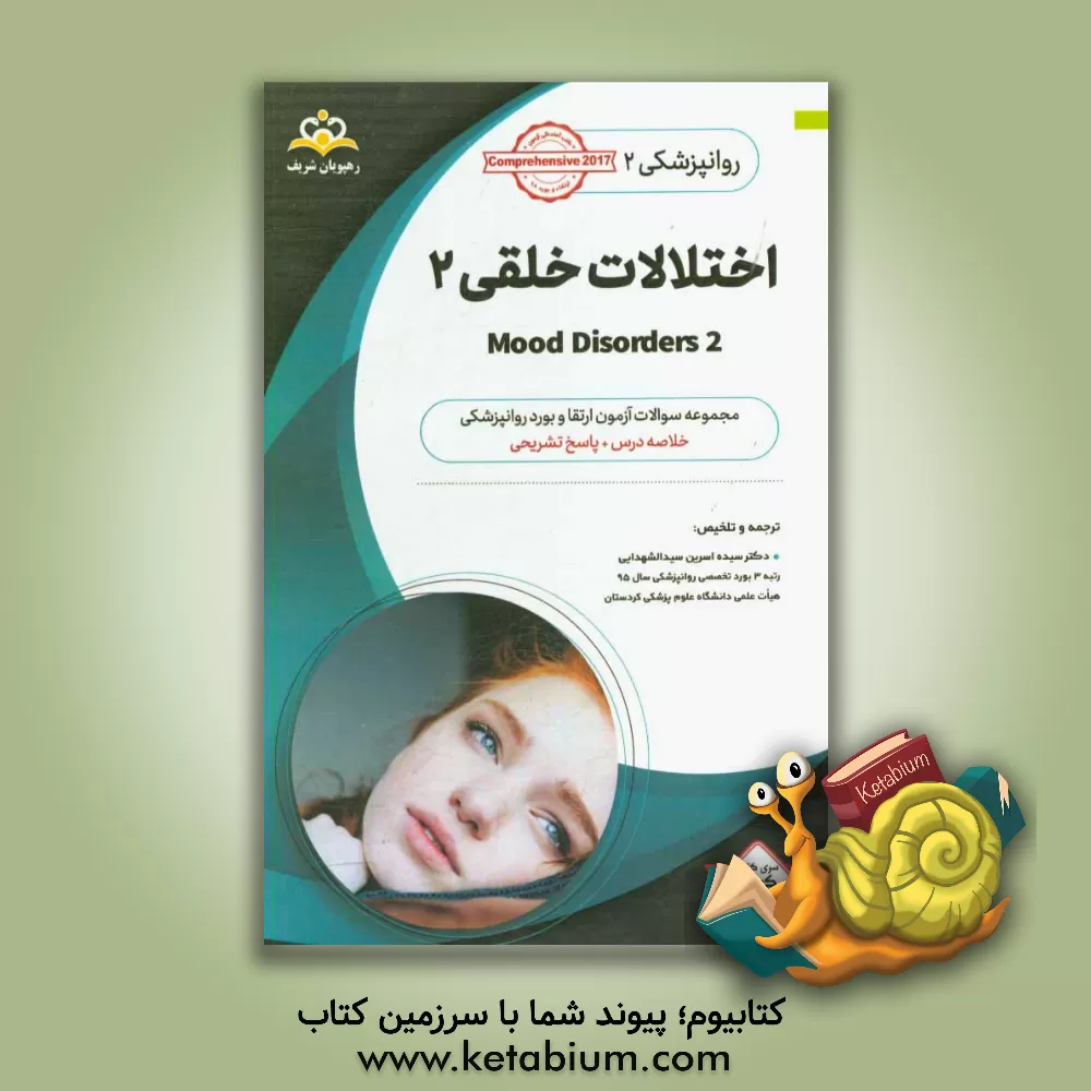 کتاب روانپزشکی: اختلالات خلقی 2: خلاصه درس به همراه مجموعه سوالات آزمون ارتقاء و بورد روانپزشکی با پاسخ تشریحی اثر سیده‌اسرین سیدالشهدایی
