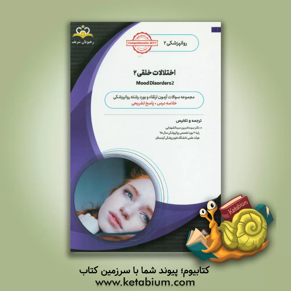 کتاب روانپزشکی: اختلالات خلقی 2: خلاصه درس به همراه مجموعه سوالات آزمون ارتقاء و بورد روانپزشکی با پاسخ تشریحی ... اثر سیده‌اسرین سیدالشهدایی