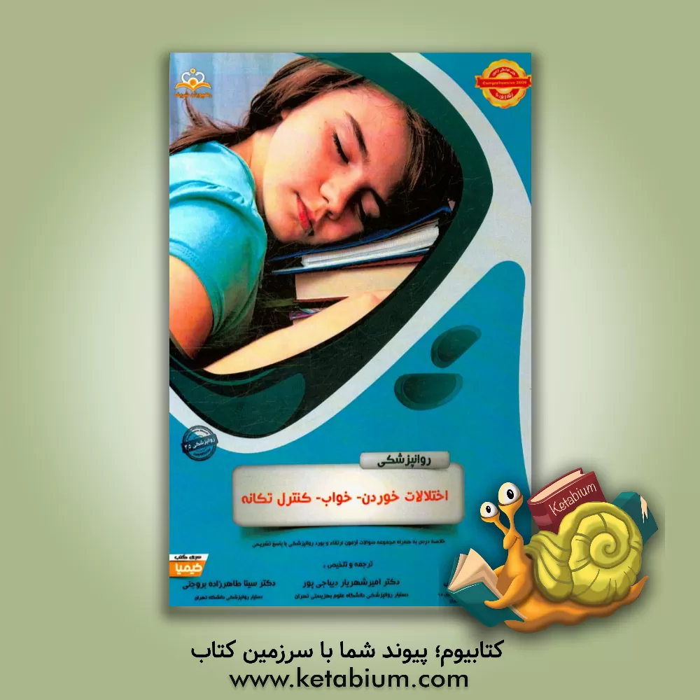 کتاب روانپزشکی: اختلالات خوردن - خواب - کنترل تکانه: مجموعه سوالات آزمون ارتقاء و بورد روانپزشکی با پاسخ تشریحی اثر سینا طاهرزاده‌بروجنی