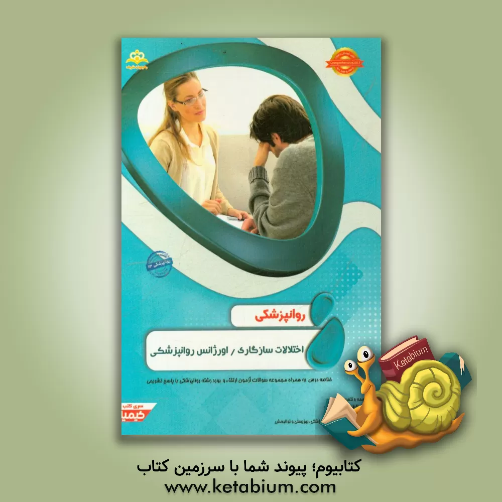 کتاب روانپزشکی: اختلالات سازگاری/ اورژانس روانپزشکی‏‫: خلاصه درس به همراه مجموعه سوالات آزمون ارتقاء و بورد روانپزشکی با پاسخ تشریحی اثر فاطمه باطنی