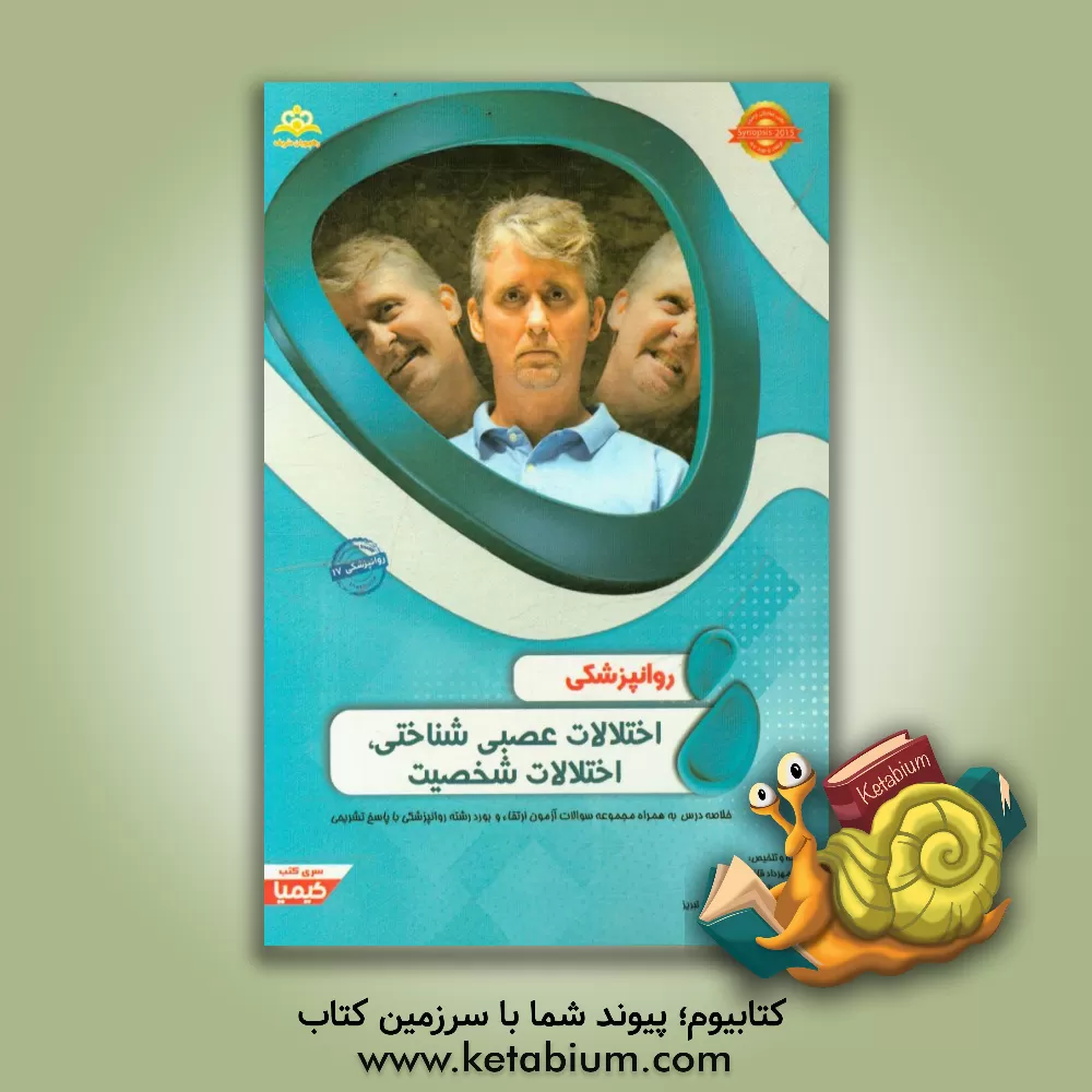 کتاب روانپزشکی: اختلالات عصبی شناختی، اختلالات شخصیت: خلاصه درس به همراه مجموعه سوالات آزمون ارتقاء و بورد روانپزشکی با پاسخ تشریحی اثر بنجامین‌جیمز سادوک