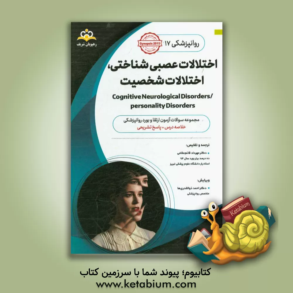 کتاب روانپزشکی: اختلالات عصبی  شناختی، اختلالات شخصیت: خلاصه درس به همراه مجموعه سوالات آزمون ارتقاء و بورد روانپزشکی با پاسخ تشریحی Synopsis 2015 کتاب آما اثر مهرداد قائم‌مقامی