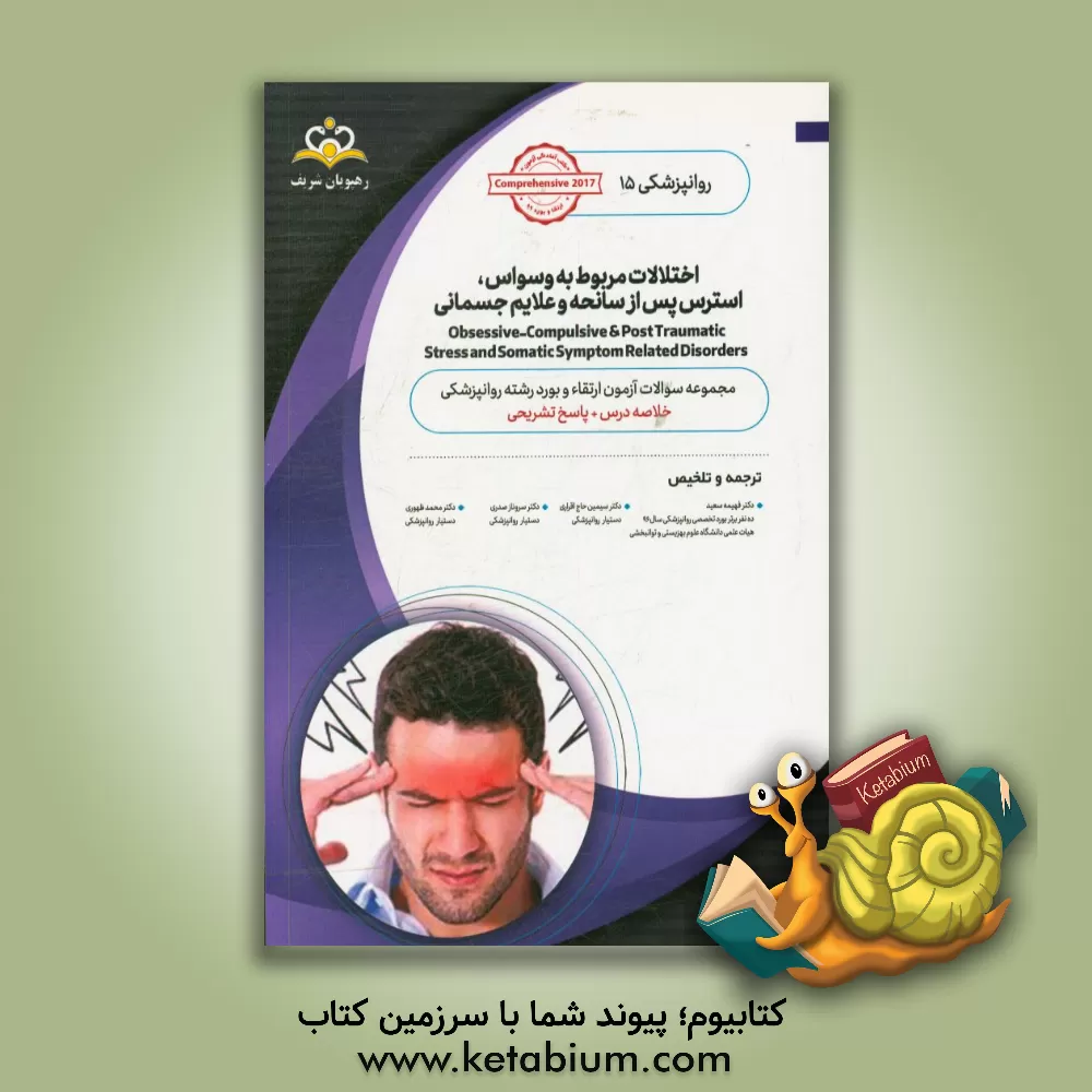 کتاب روانپزشکی: اختلالات مربوط به وسواس،  استرس پس از سانحه و علایم جسمانی: خلاصه درس به همراه مجموعه سوالات آزمون ارتقاء و بورد روانپزشکی با پاسخ تشریحی اثر محمد ظهوری