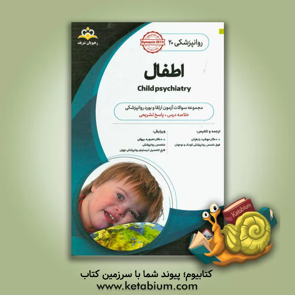 کتاب روانپزشکی: اطفال: خلاصه درس به همراه مجموعه سوالات آزمون ارتقاء و بورد روانپزشکی با پاسخ تشریحی اثر مهشید رابطیان