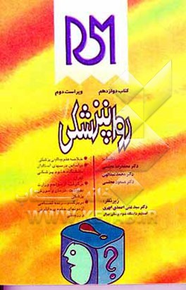 کتاب روانپزشکی: بر اساس مباحث تدریس شده توسط اساتید مبرز دانشگاه علوم پزشکی تهران اثر محمد عبداللهی