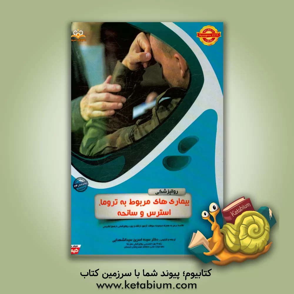 کتاب روانپزشکی: بیماری های مربوط به تروما، استرس و سانحه: خلاصه درس به همراه مجموعه سوالات آزمون ارتقاء و بورد روانپزشکی با پاسخ تشریحی اثر سیده‌اسرین سیدالشهدایی