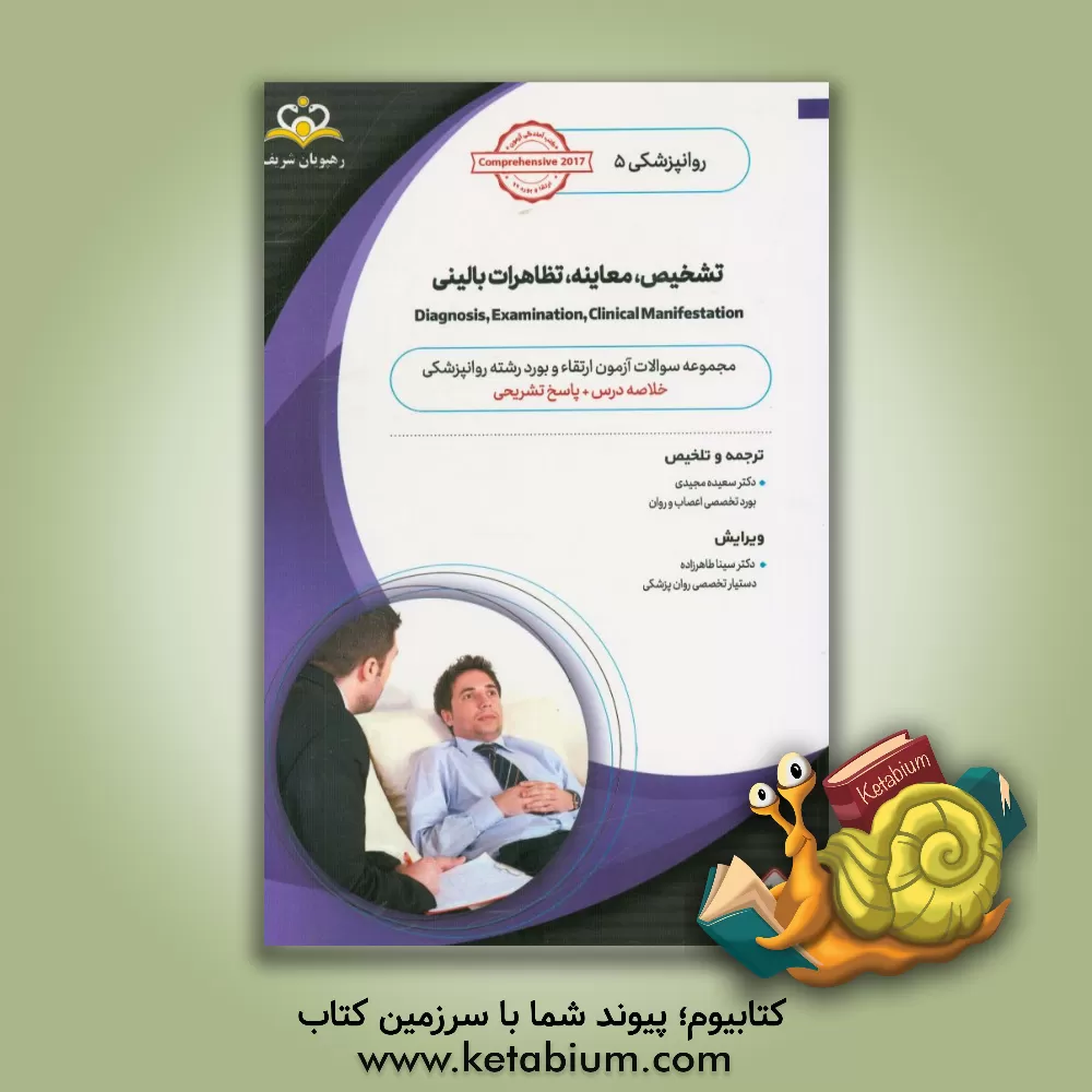 کتاب روانپزشکی: تشخیص، معاینه، تظاهرات بالینی: خلاصه درس به همراه مجموعه سوالات آزمون ارتقاء و بورد روانپزشکی با پاسخ تشریحی ... اثر سعیده مجیدی