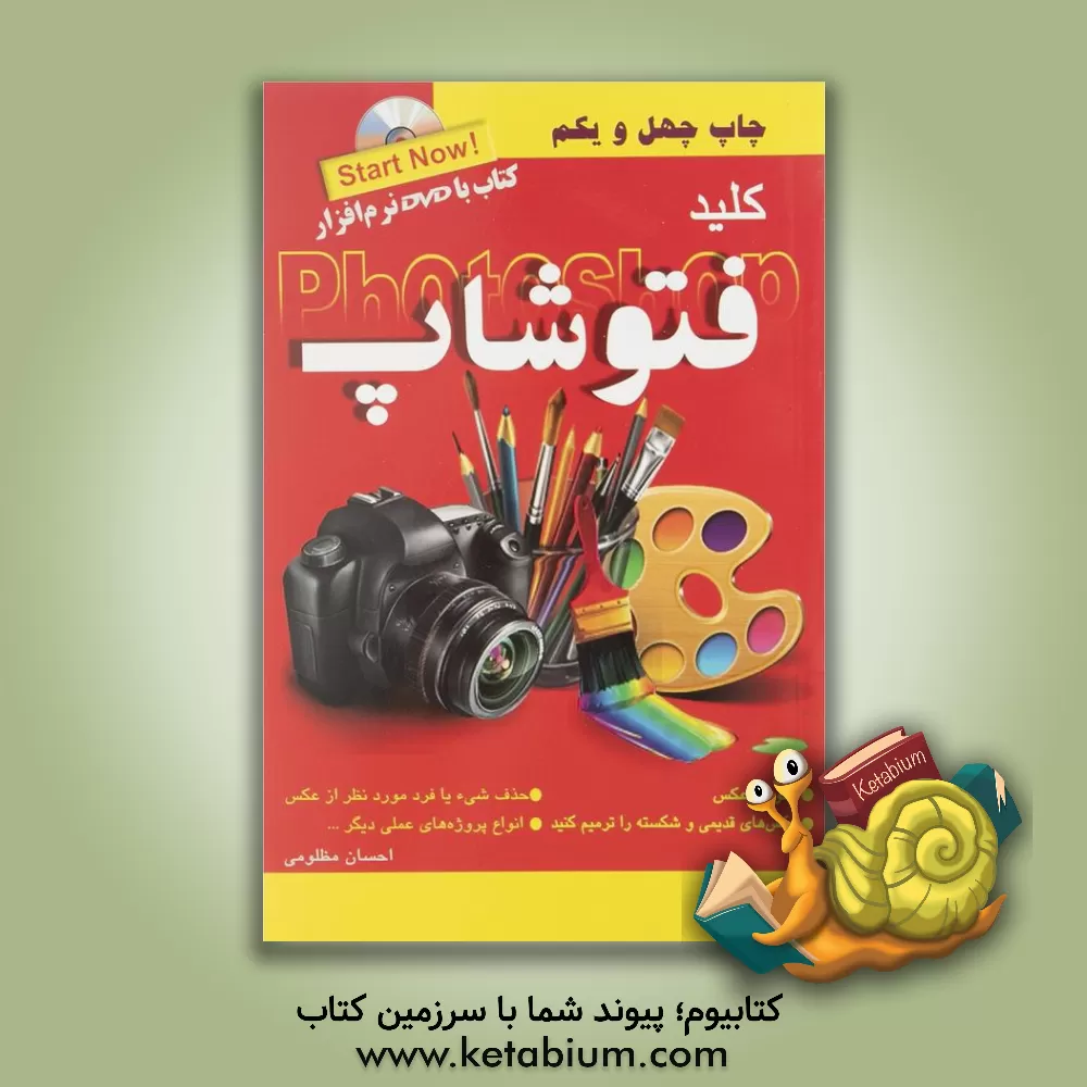 کتاب کلید فتوشاپ اثر احسان مظلومی