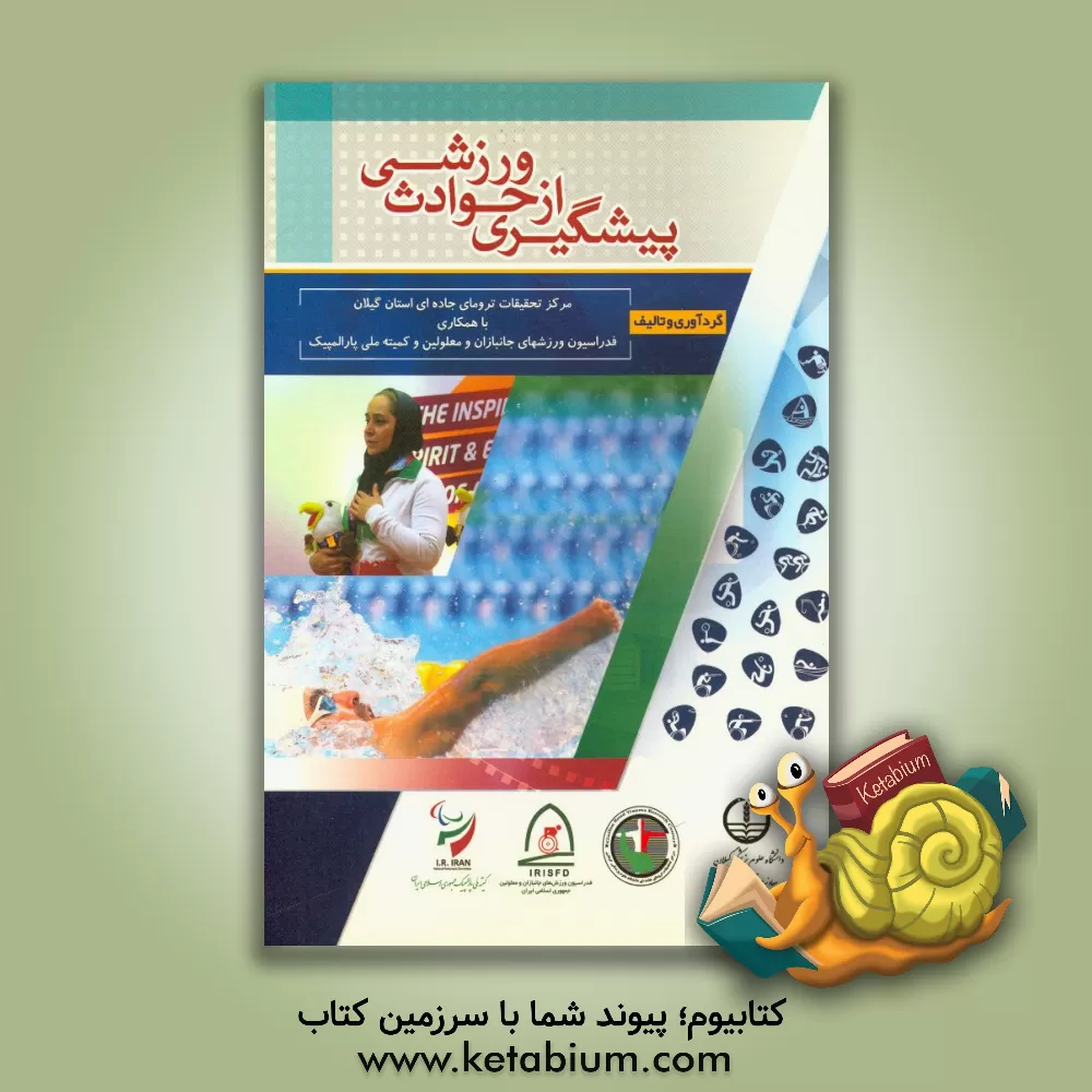 کتاب پیشگیری از حوادث ورزشی اثر جهانگیر فدایی