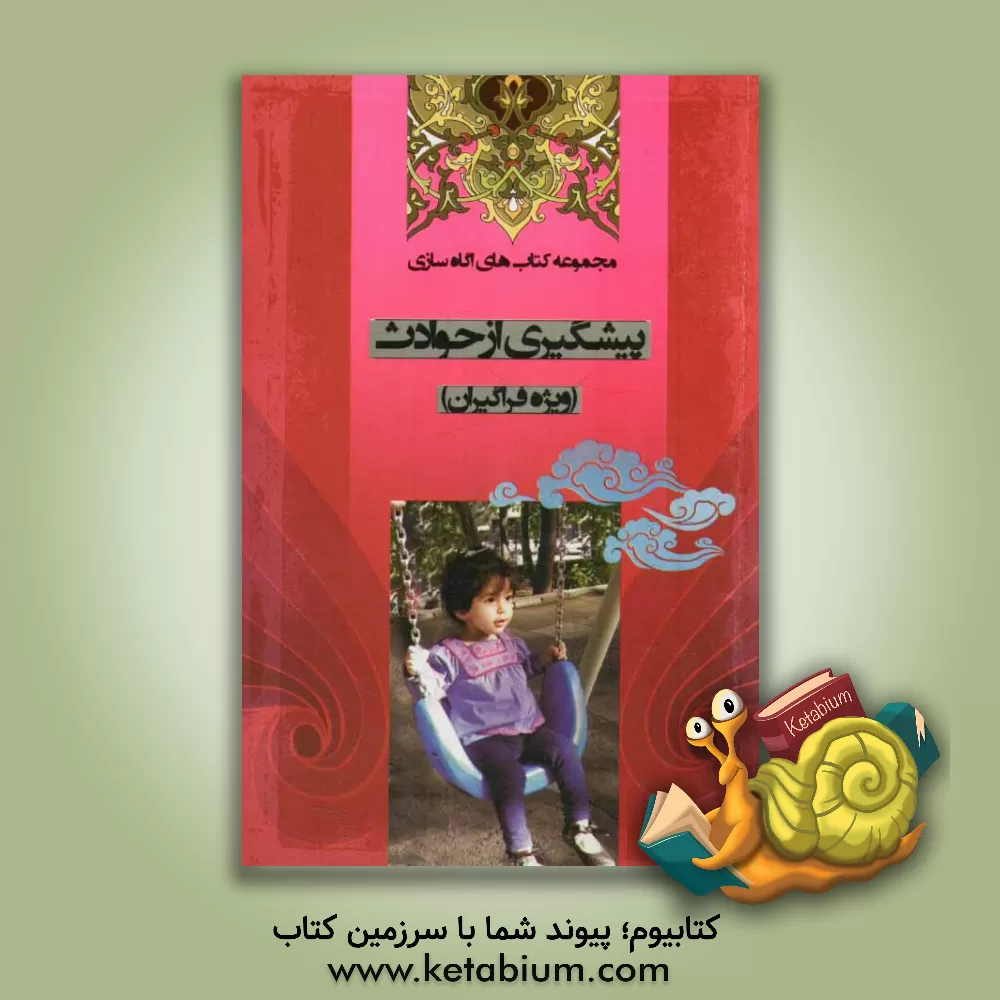 کتاب پیشگیری از حوادث: ویژه فراگیران اثر عصمت کریمیان