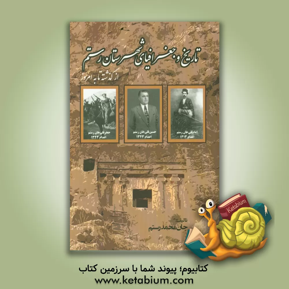 کتاب تاریخ و جغرافیای شهرستان رستم در دوران مختلف از گذشته تا به امروز اثر جان‌محمد رستم