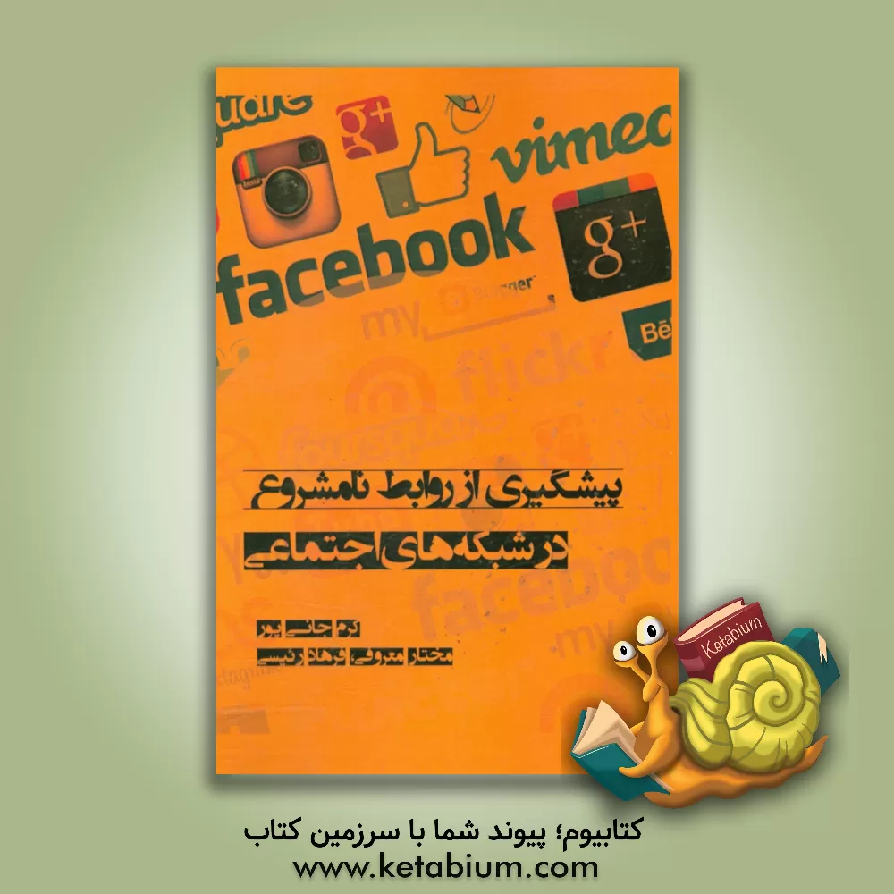 کتاب پیشگیری از روابط نامشروع در شبکه های اجتماعی اثر کرم جانی‌پور