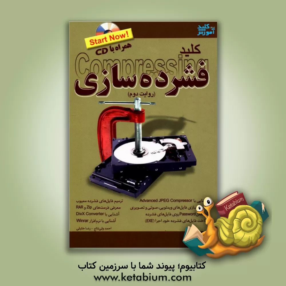 کتاب کلید فشرده سازی اطلاعات اثر رضا خلیلی