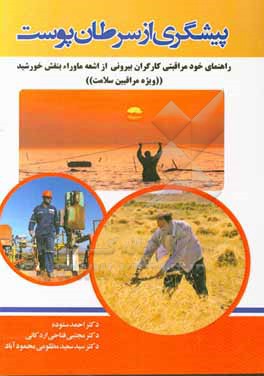 کتاب پیشگیری از سرطان اثر احمد ستوده