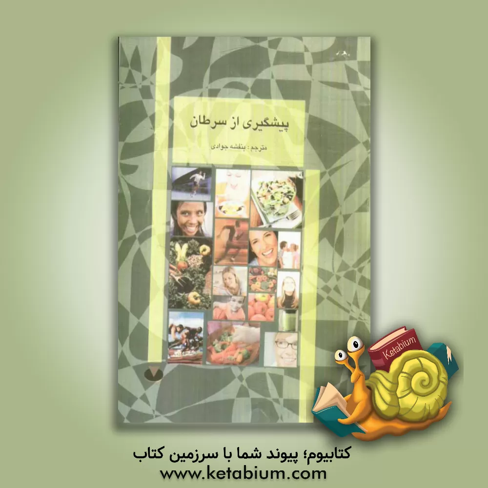 کتاب پیشگیری از سرطان: برگرفته از انتشارات ملی انجمن امریکا اثر بنفشه جوادی