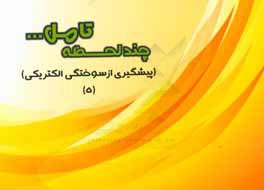 کتاب پیشگیری از سوختگی الکتریکی اثر توران باقری