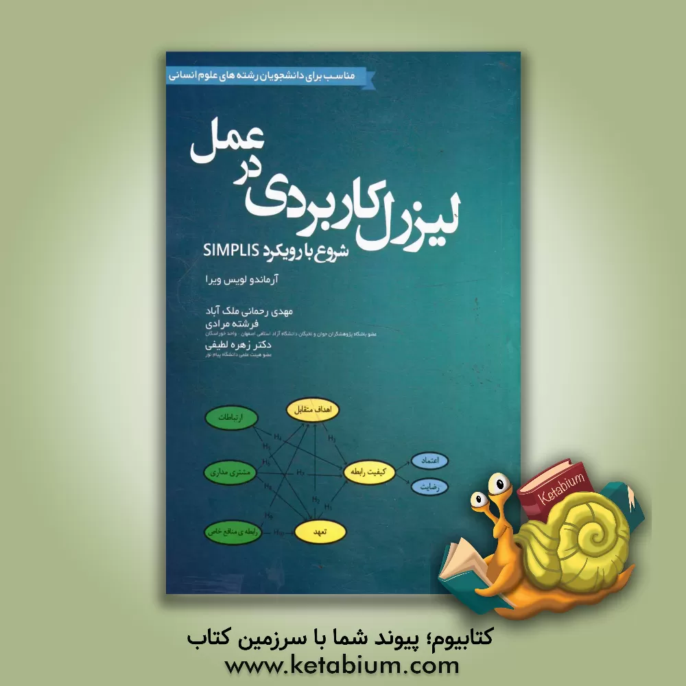 کتاب لیزرل کاربردی در عمل: شروع با رویکرد SIMPLIS مناسب برای دانشجویان رشته های علوم انسانی اثر آرماندولویس ویرا