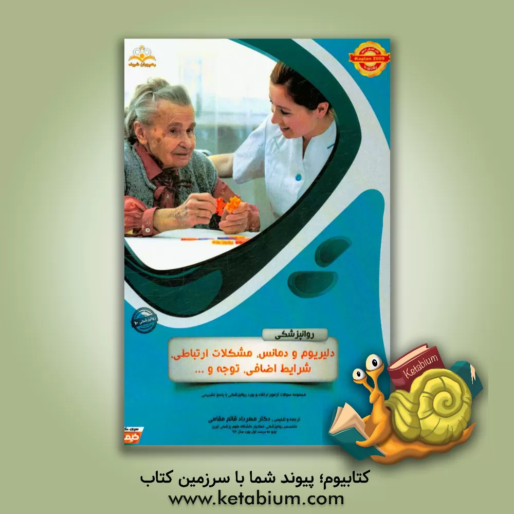 کتاب روانپزشکی: دلیریوم و دمانس، مشکلات ارتباطی، شرایط اضافی، توجه و ...: مجموعه سوالات آزمون ارتقاء و بورد روانپزشکی با پاسخ تشریحی |اثر مهرداد قائم مقامی