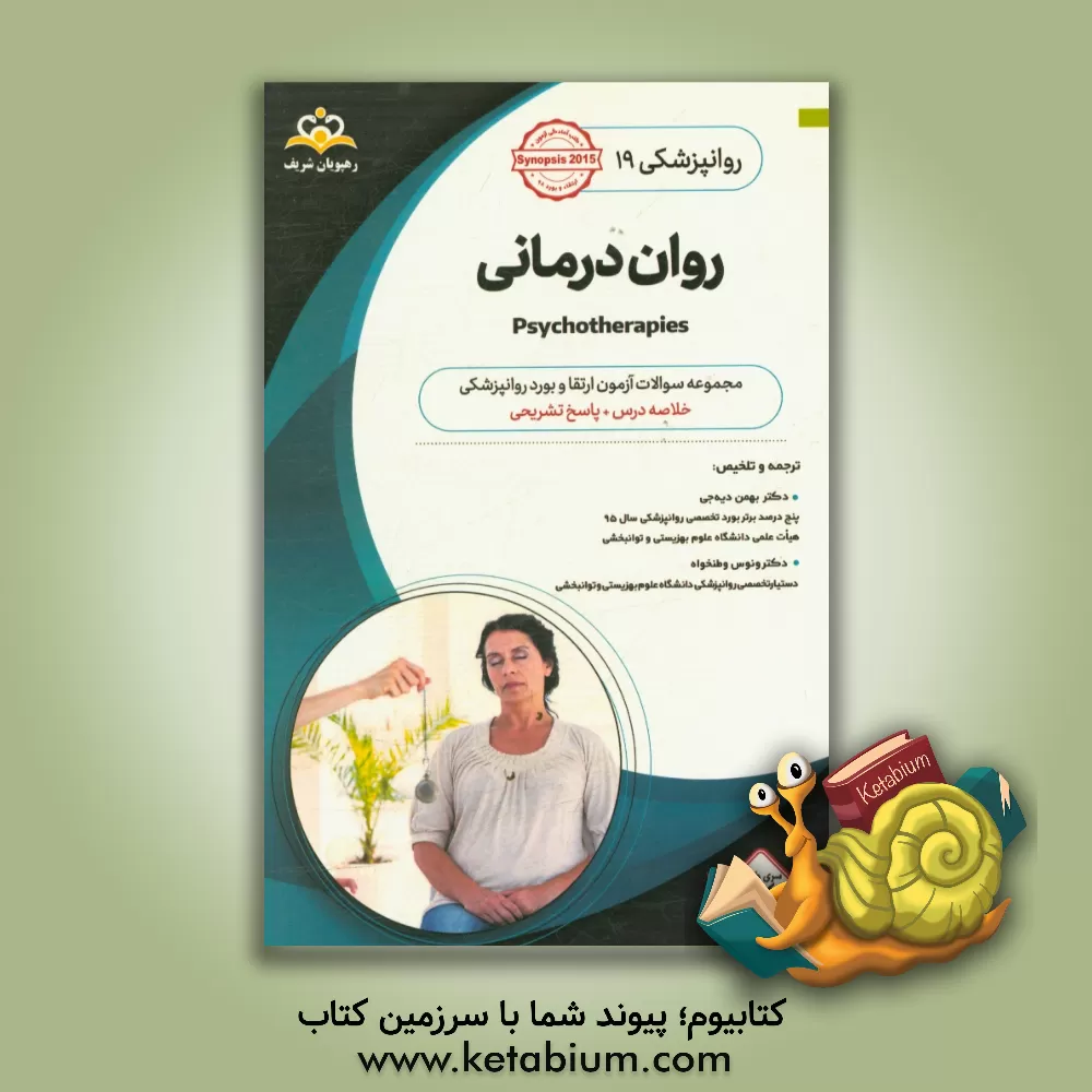 کتاب روانپزشکی: روان درمانی: خلاصه درس به همراه مجموعه سوالات آزمون ارتقاء و بورد روانپزشکی با پاسخ تشریحی روانپزشکی با پاسخ تشریحی اثر بهمن دیه‌جی