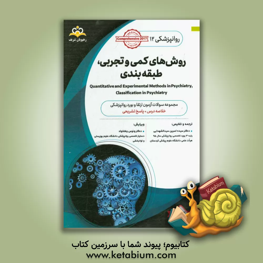 کتاب روانپزشکی: روش های کمی و تجربی طبقه بندی Quantitative and experimental methods in psychiatry, classification in psychiatry خلاص درس به همراه مجموعه سو اثر سیده‌اسرین سیدالشهدایی