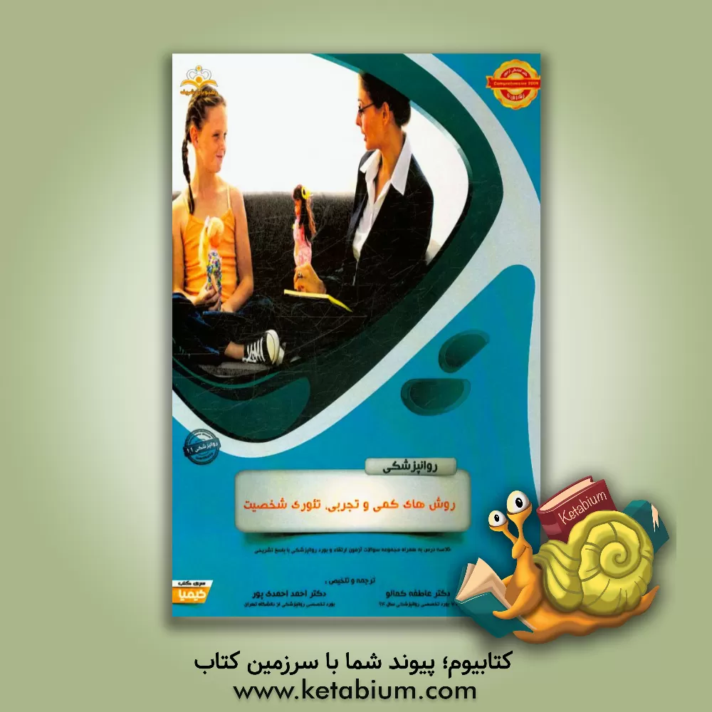 کتاب روانپزشکی: روش های کمی و تجربی، تئوری شخصیت: مجموعه سوالات آزمون ارتقاء و بورد روانپزشکی با پاسخ تشریحی اثر احمد احمدی‌پور