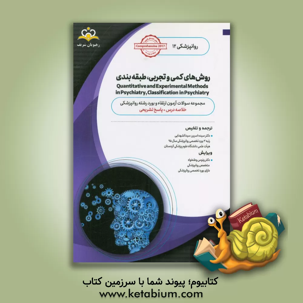 کتاب روانپزشکی: روش های کمی و تجربی، طبقه بندی: خلاصه درس به همراه مجموعه سوالات آزمون ارتقاء و بورد روانپزشکی ... اثر سیده‌اسرین سیدالشهدایی