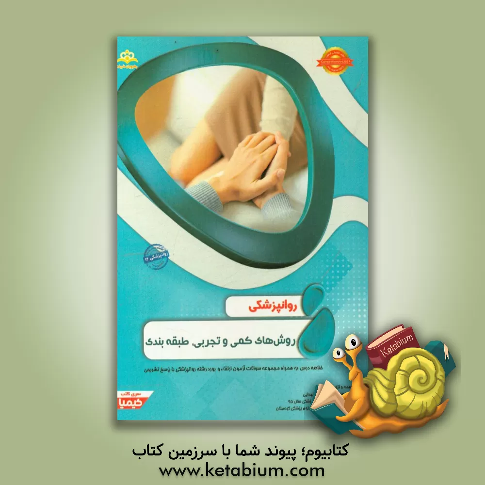 کتاب روانپزشکی: روش های کمی و تجربی، طبقه بندی: خلاصه درس به همراه مجموعه سوالات آزمون ارتقاء و بورد روانپزشکی با پاسخ تشریحی اثر سیده‌اسرین سیدالشهدایی