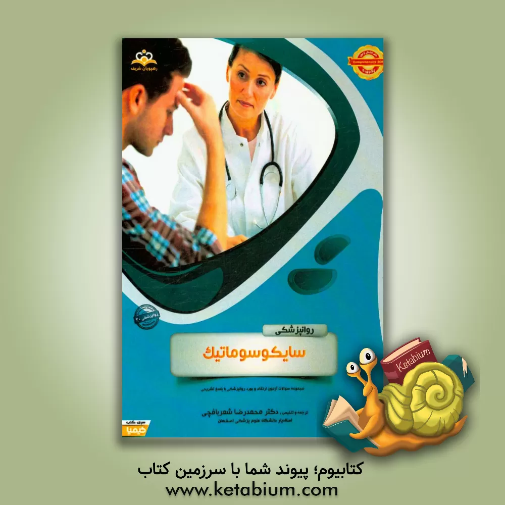 کتاب روانپزشکی: سایکوسوماتیک (Comprehensive): خلاصه درس به همراه مجموعه سوالات آزمون ارتقاء و بورد روانپزشکی با پاسخ تشریحی اثر محمدرضا شعربافچی‌زاده