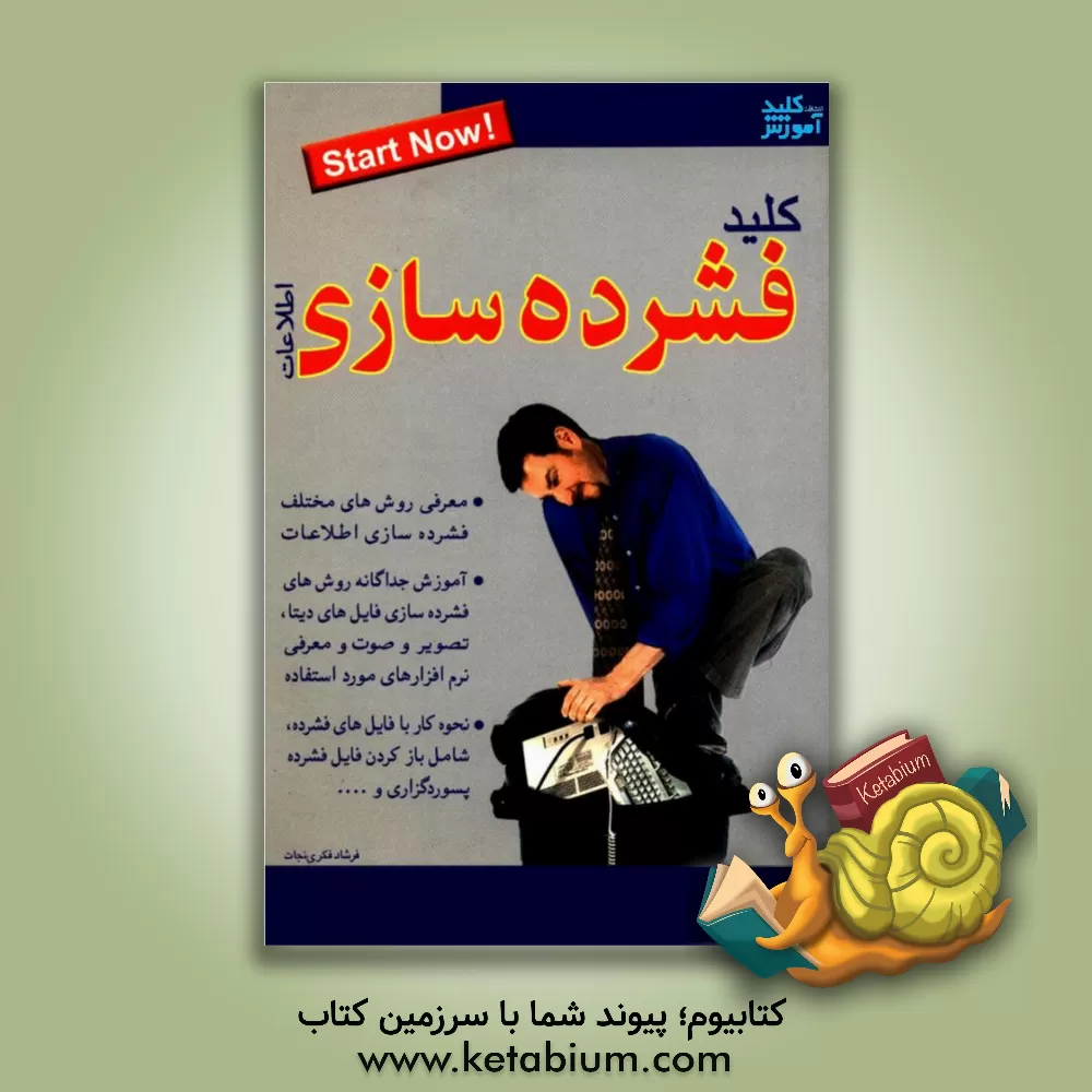 کتاب کلید فشرده سازی اطلاعات اثر فرشاد فکری‌نجات