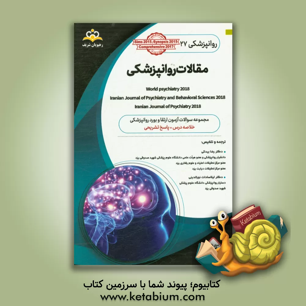 کتاب روانپزشکی: مقالات روانپزشکی 2018 Iranian journal of psychiatry and behavioral sciences 2018, Iranian Journal of psychiatry world psychiatry journal اثر رضا بیدکی