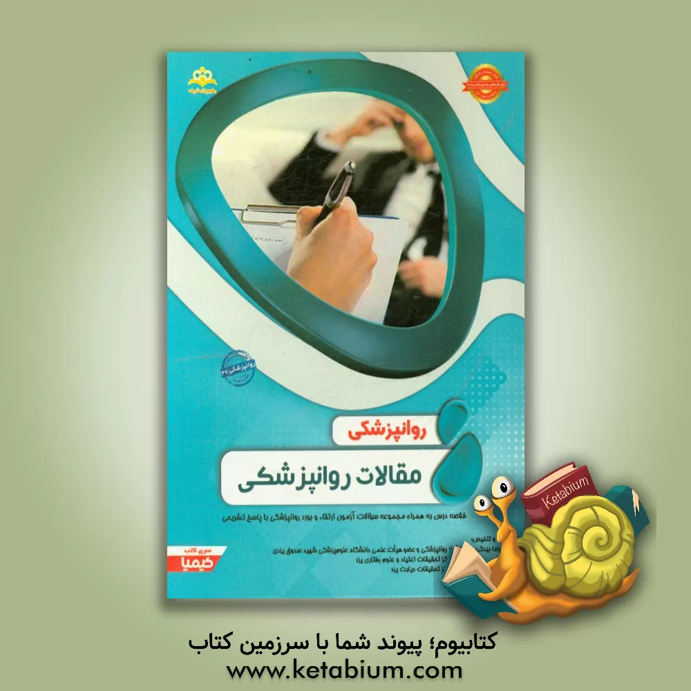 کتاب روانپزشکی: مقالات روانپزشکی ژورنال های روانپزشکی سال 2017: کتاب آمادگی آزمون ارتقاء و بورد 97 اثر رضا بیدکی