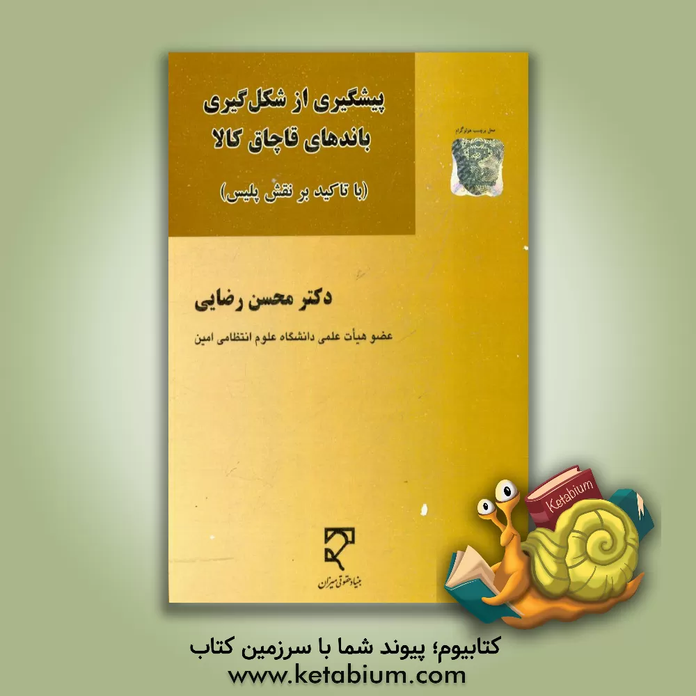 کتاب پیشگیری از شکل گیری باندهای قاچاق کالا (با تاکید بر نقش پلیس) اثر محسن رضایی