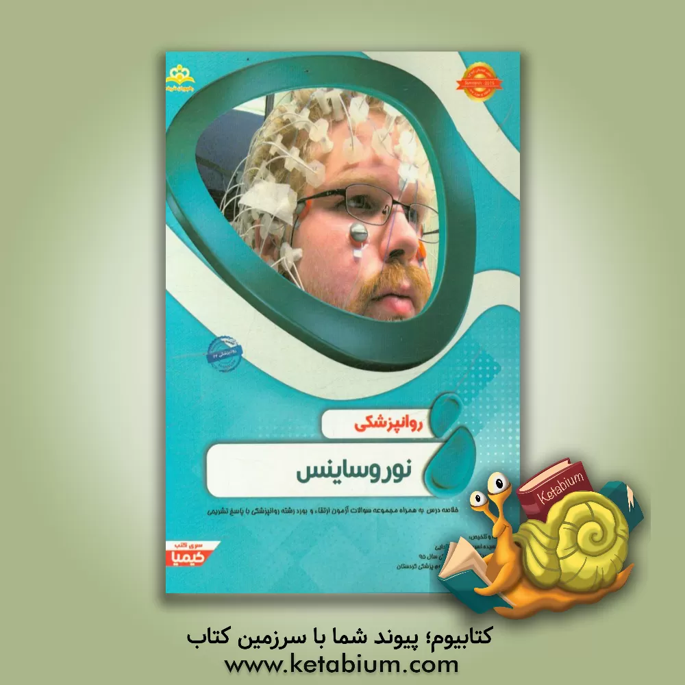 کتاب روانپزشکی: نوروساینس: خلاصه درس به همراه مجموعه سوالات آزمون ارتقاء و بورد روانپزشکی با پاسخ تشریحی: کتاب آمادگی آزمون ارتقاء و بورد 97 اثر سیده‌اسرین سیدالشهدایی