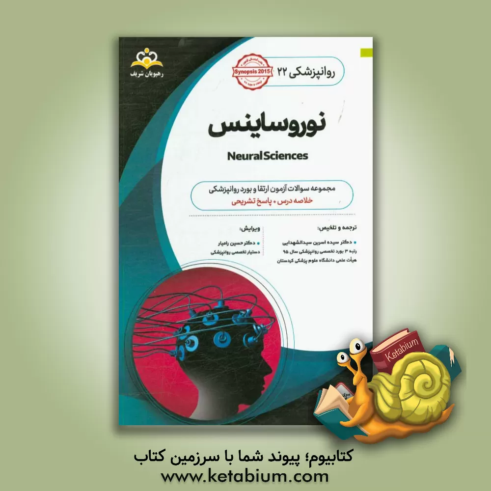 کتاب روانپزشکی: نوروساینس: خلاصه درس به همراه مجموعه سوالات آزمون ارتقاء و بورد روانپزشکی با پاسخ تشریحی: کتاب آمادگی آزمون ارتقاء و بورد 97 اثر سیده‌اسرین سیدالشهدایی