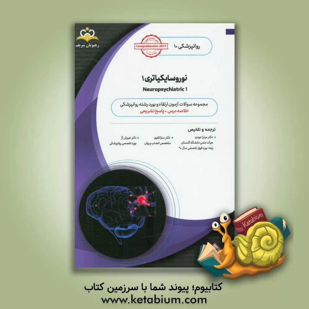کتاب روانپزشکی: نوروسایکیاتری 1: خلاصه درس به همراه مجموعه سوالات آزمون ارتقاء و بورد روانپزشکی با پاسخ تشریحی Comprenhensive 2017 کتاب آمادگی ... اثر میترا جودی