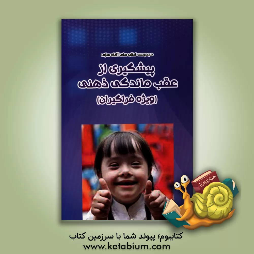 کتاب پیشگیری از عقب ماندگی ذهنی اثر عصمت کریمیان