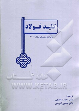 کتاب کلید فولاد = Stahlschlussel اثر احمد ساعتچی