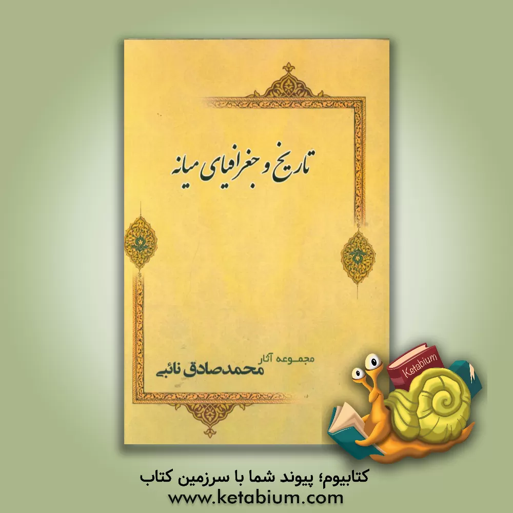 کتاب تاریخ و جغرافیای میانه اثر محمدصادق نائبی